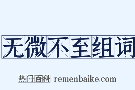无微不至组词是什么意思的图片